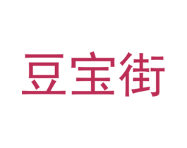 豆宝街