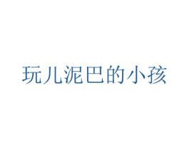 玩儿泥巴的小孩