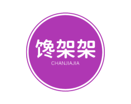 馋架架