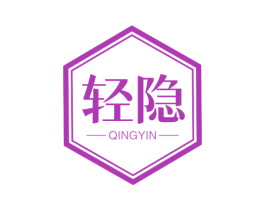 轻隐