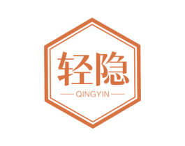 轻隐