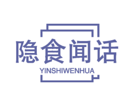 隐食闻话
