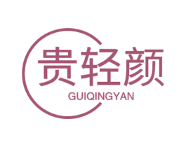 贵轻颜