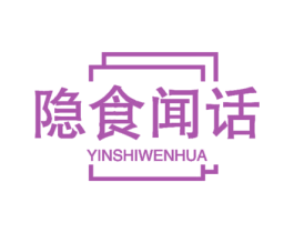 隐食闻话
