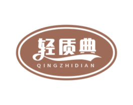 轻质典