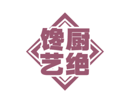 馋厨艺绝
