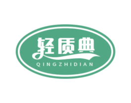 轻质典