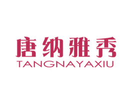 唐纳雅秀