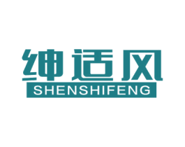 绅适风