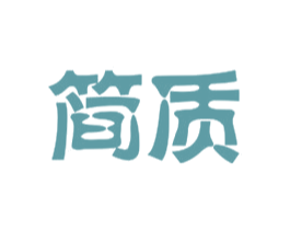 简质