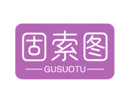固索图