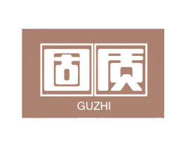 固质
