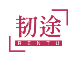 韧途