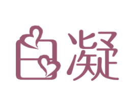 白凝