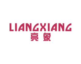 亮象