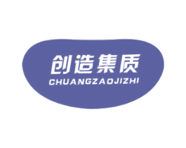 创造集质