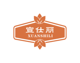 宣仕丽