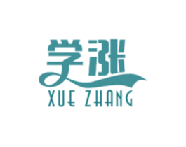 学涨