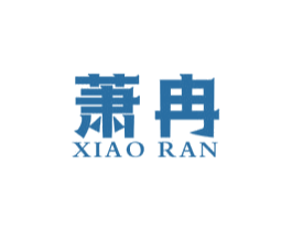 萧冉