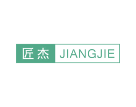 匠杰