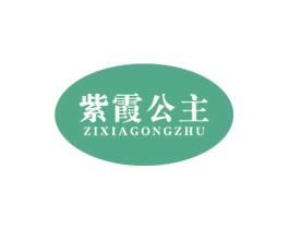 紫霞公主