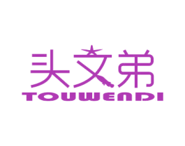 头文弟