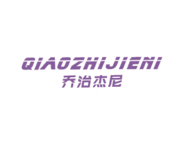 乔治杰尼