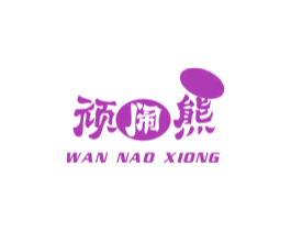 顽闹熊