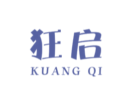 狂启