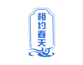 相约春天