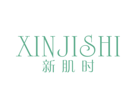新肌时
