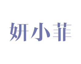 妍小菲