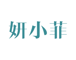 妍小菲