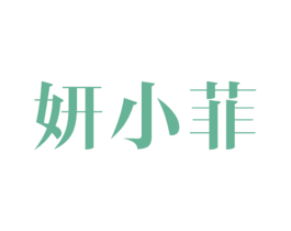 妍小菲