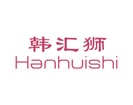 韩汇狮