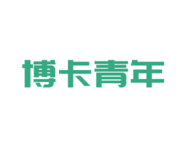 博卡青年