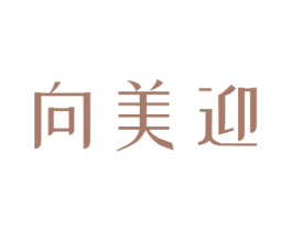 向美迎