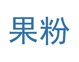 果粉