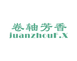 卷轴芳香 JUANZHOUF.X