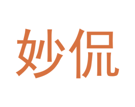 妙侃