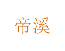 帝溪