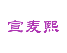 宣麦熙