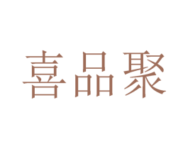 喜品聚