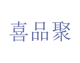 喜品聚
