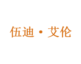 伍迪艾伦