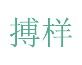 搏样