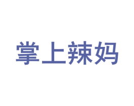 掌上辣妈
