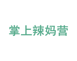 掌上辣妈营