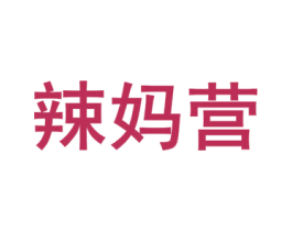 辣妈营