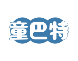 童巴特